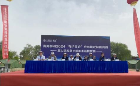 青海移动2024“守护昆仑”应急比武技能竞赛暨大区比武能手选拔比赛在海东举行