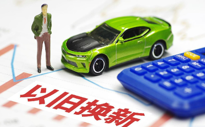 金融激活“以舊換新”萬億市場(chǎng)　汽車家電成消費(fèi)重點(diǎn)