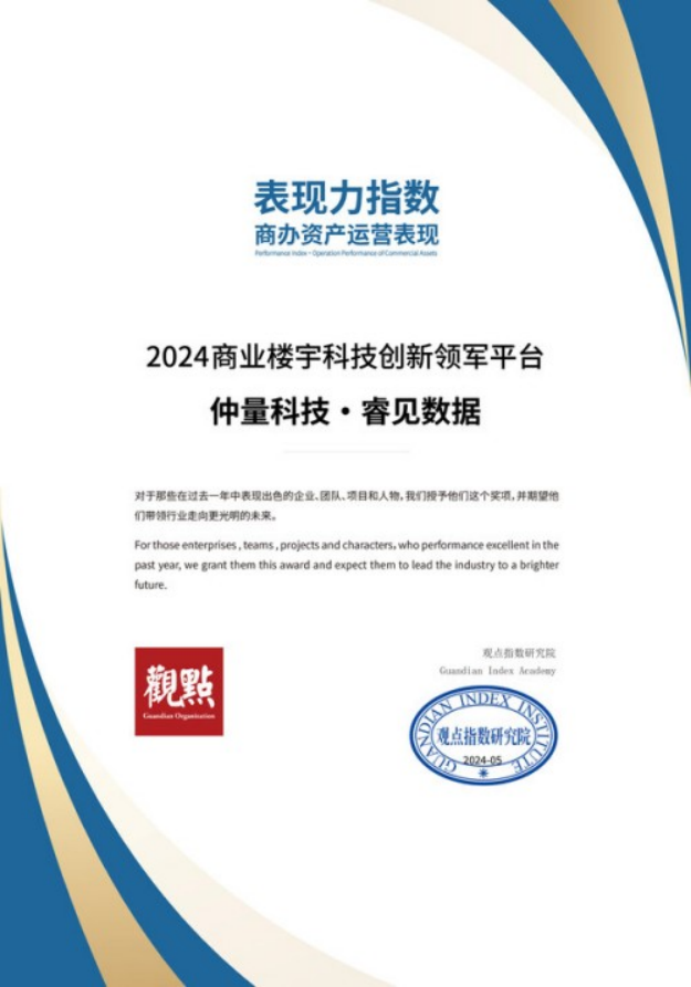 13 睿見數(shù)據(jù)榮獲觀點2024商業(yè)樓宇科技創(chuàng)新領(lǐng)軍平臺175.png