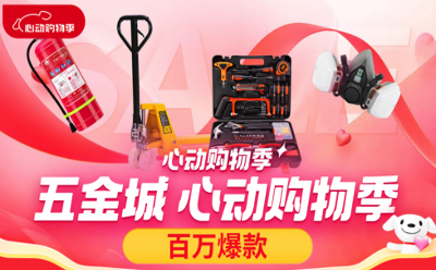 每滿300減50、百款商品全網超低價 京東五金城618打造極致“低價體驗”