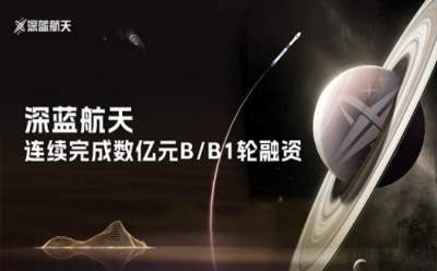 深蓝航天B/B1轮融资获数亿元人民币，方正和生、济钢东泰基金助力商业航天