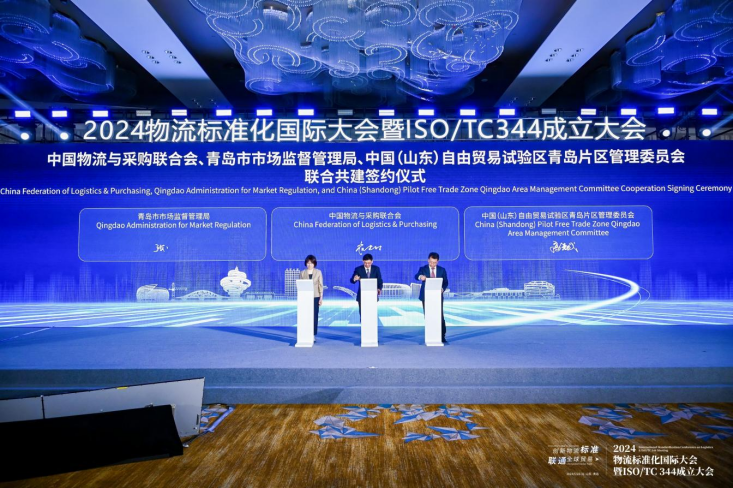 2024物流标准化国际大会在青岛自贸片区成功举办1624.png