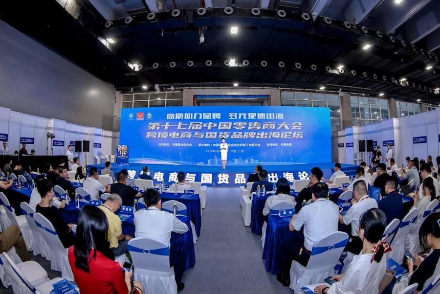 跨境电商与国货品牌出海论坛5月30日在广州举行