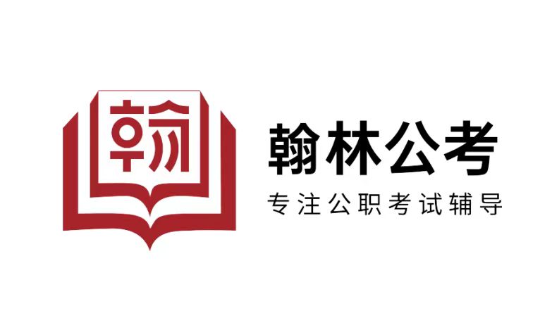 翰林公考：一站式公考專業(yè)輔導(dǎo)品牌