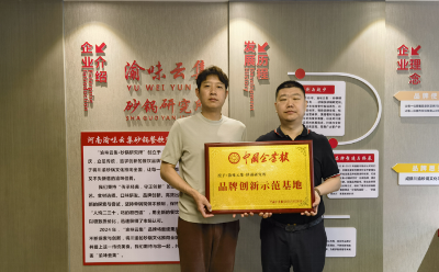 渝味云集·砂鍋研究所榮獲“品牌創(chuàng)新示范基地”稱號