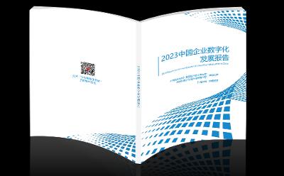 《2023中国企业数字化发展报告》发布