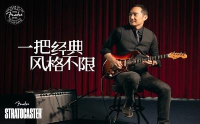 FENDER 中国发布STRATOCASTER® 70 周年主题影片