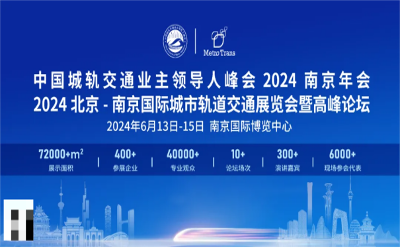 2024城轨展暨高峰论坛将于南京启幕：多元融合与高质量发展的交汇点