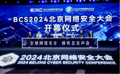 AI驱动安全——2024北京网络安全大会（BCS）在京开幕