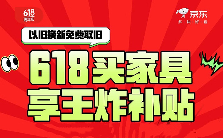 京東618攜手芝華仕等上萬個品牌 推出超百萬款現(xiàn)貨家具