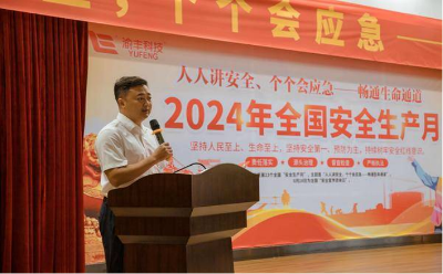 渝豐科技舉行2024年安全生產(chǎn)月活動(dòng)啟動(dòng)儀式