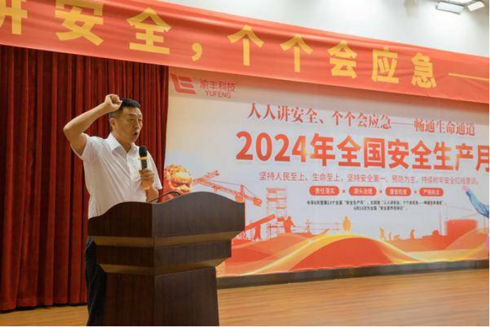 16 渝丰科技举行2024年安全生产月活动启动仪式375.png