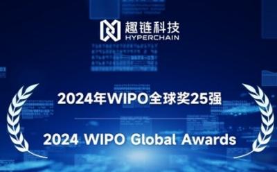 趣链科技入围世界知识产权组织2024年WIPO全球奖25强