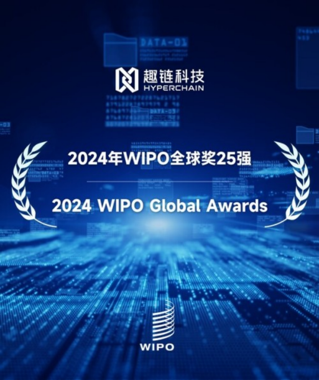 A2 趣链科技入围世界知识产权组织2024年WIPO全球奖25强128.png