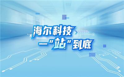 618家電別盲買！跟著海爾智家視頻選一“站”到底的科技