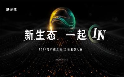 2024慧科技三恒/五恒生态大会即将开幕，四大看点抢先看