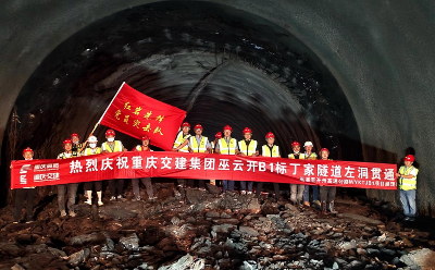 重庆建工交建铁军鏖战巴东组地质—写在巫云开高速公路全线第三特长隧道顺利贯通之际