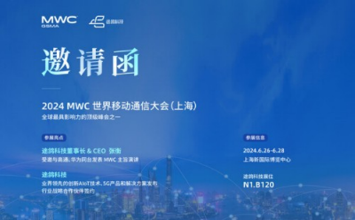 2024MWC邀請(qǐng)函 | 途鴿科技隆重邀您相聚世界級(jí)峰會(huì)