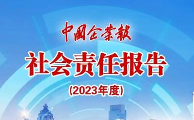 中國企業(yè)報社社會責任報告（2023年度）