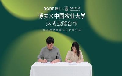 BORF博夫與中國(guó)農(nóng)業(yè)大學(xué)達(dá)成戰(zhàn)略合作，“科學(xué)養(yǎng)寵”還能更進(jìn)一步