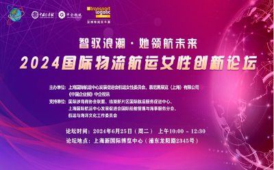 2024國(guó)際物流航運(yùn)女性創(chuàng)新論壇盛大開啟，共繪“她”時(shí)代航運(yùn)新篇章