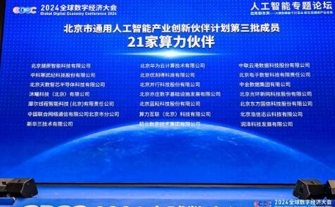 北京市通用人工智能产业创新伙伴计划名单公布,优刻得入选“算力伙伴”