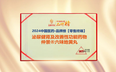 熱烈祝賀仲景牌六味地黃丸入選“2024中國(guó)醫(yī)藥·品牌榜”