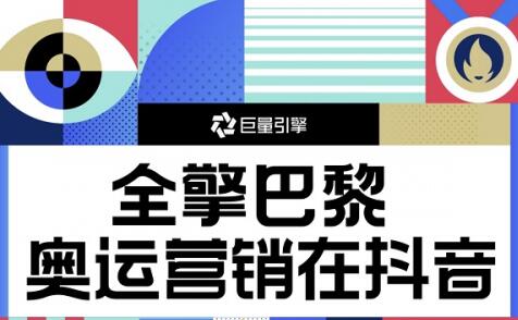 一圖速覽｜看巨量引擎如何助力品牌打開巴黎奧運營銷新思路？