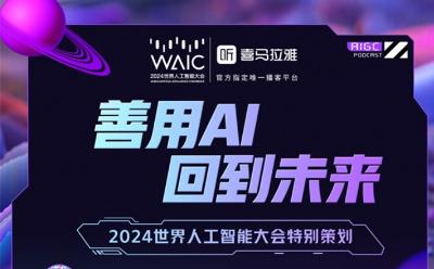 AI觸電播客：聽“2024世界人工智能大會”，只在喜馬拉雅