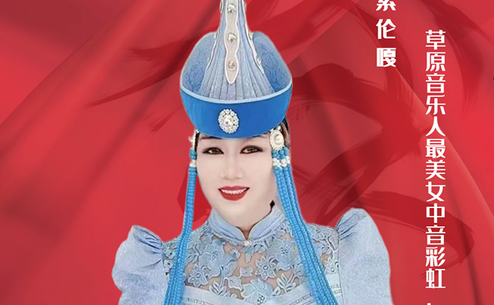 時(shí)代影響力人物索倫嘎獲得草原音樂(lè)人最美女中音稱號(hào)