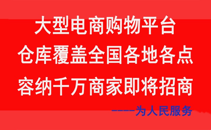 2024年廣東省佛山市大型電商購物平臺容納千萬商家歡迎您加入