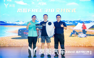 嵐圖FREE 318成都上市活動圓滿落幕 以卓越性能引領(lǐng)綠色出行新風(fēng)尚