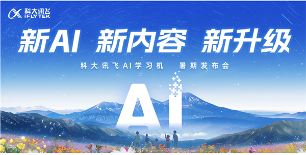 新AI 新内容 新产品｜科大讯飞AI学习机暑期重磅升级