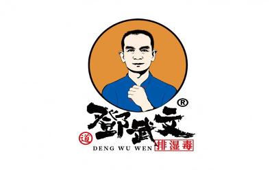 鄧武文排濕毒：以道家養(yǎng)生功法為根基，傾力打造健康調(diào)理四大體系