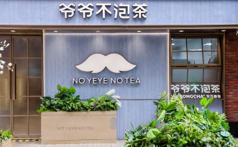 爺爺不泡茶上海旗艦店盛大開業(yè)，向全球2000家更進一步！