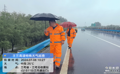 聞“汛”而動 路達高速公司黨員干部奮戰(zhàn)防汛一線