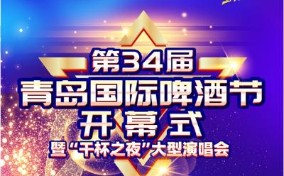 第34屆青島國際啤酒節(jié)將于7月19日在青島西海岸新區(qū)開幕