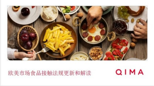 A8 食以安为先 启迈QIMA解析欧美食品接触材料合规要求452.png