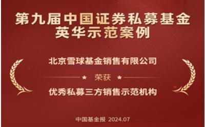 雪球基金榮獲第九屆中國證券私募基金英華“優秀私募三方銷售示范機構”