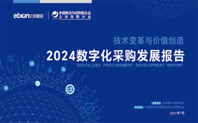 《2024數(shù)字化采購(gòu)發(fā)展報(bào)告》在京發(fā)布 27家央企及服務(wù)平臺(tái)引領(lǐng)供應(yīng)鏈變革