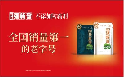 沙利文：老字號(hào)張新發(fā)2019-2023連續(xù)五年行業(yè)銷(xiāo)量第一 