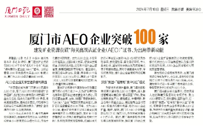 建發(fā)礦業(yè)資源榮獲AEO高級認證，廈門第100家獲此殊榮企業(yè)誕生