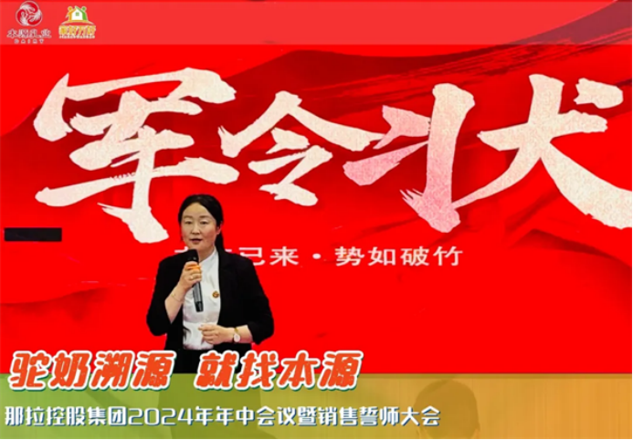 A1 那拉控股集團(tuán)本源乳業(yè)2024年中會(huì)議暨銷售誓師大會(huì)圓滿成功1183.png