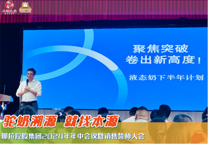 A1 那拉控股集團(tuán)本源乳業(yè)2024年中會(huì)議暨銷售誓師大會(huì)圓滿成功443.png