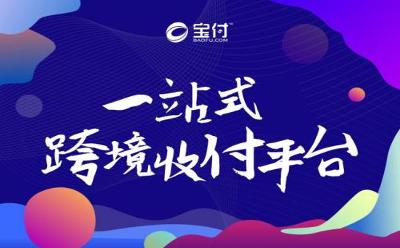 易观公布《中国第三方支付市场专题分析2024》，宝付支付成功入选