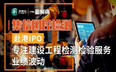 集信國控劍指香港IPO：國內(nèi)首家立足三四五線城市的建設(shè)工程檢測及農(nóng)食檢測領(lǐng)軍者赴港上市