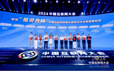 科技创新能力再获认可！2024中国互联网大会天翼云斩获多项大奖