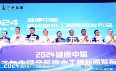 元気先鋒|2024健康中國全民換水工程新聞發布會