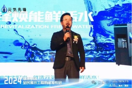 A1 元気先锋 2024健康中国全民换水工程新闻发布会937.png