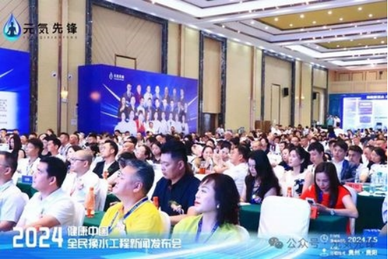 A1 元気先锋 2024健康中国全民换水工程新闻发布会759.png